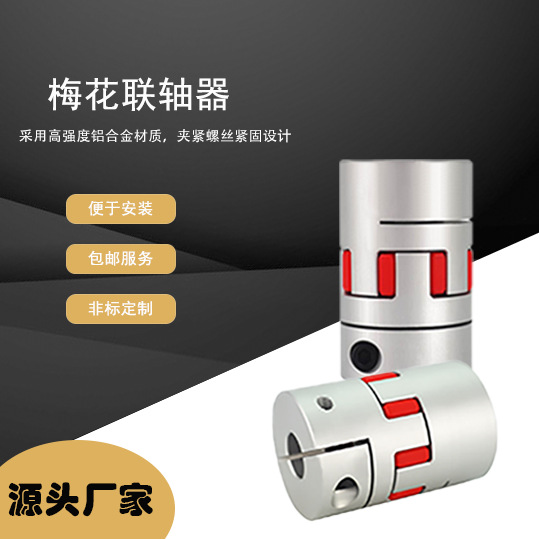 铝合金梅花型联轴器系列