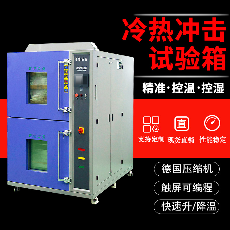 高低温冷热冲击试验箱