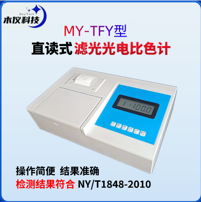 MY-TFY+高智能直读式滤光光电比色计