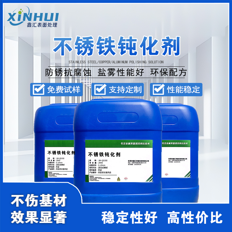 鑫汇不锈铁钝化剂抗氧化性能强