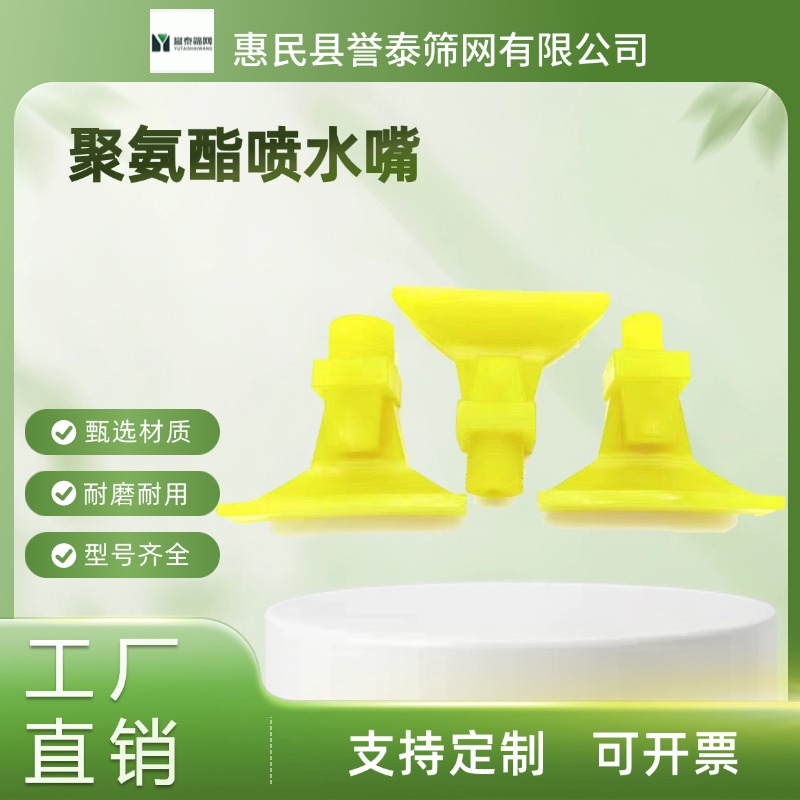 誉泰供应 聚氨酯水嘴 洗煤厂用扇形喷水嘴 支持加工定制