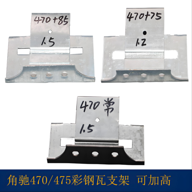 角驰470支架  彩钢瓦470暗扣支架