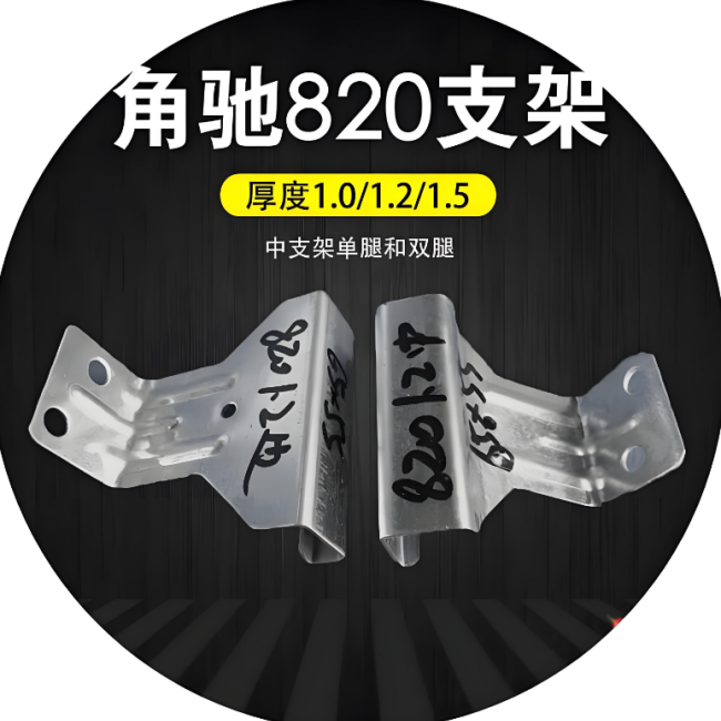 彩钢瓦屋面支架   820支架   角驰820支架