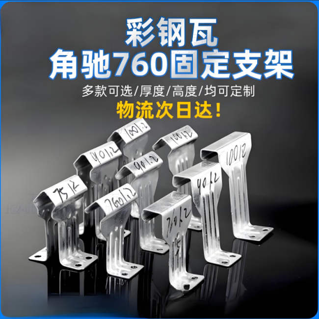 彩钢瓦760支架  760型彩钢瓦支架    760支架配件