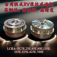 台湾联成RA滚珠减速机机器人专用