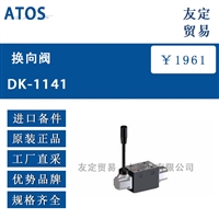 ATOS DK-1141换向阀
