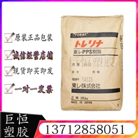 PPS 日本东丽 H310E 玻纤矿物增强 导热级 绝缘材料 汽车 电子设备