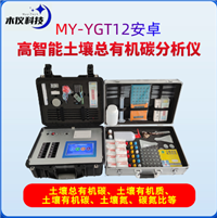 MY-YGT12高智能土壤总有机碳分析仪