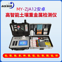 MY-ZJA12+安卓高智能土壤重金属检测仪