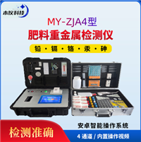 MY-ZJA4肥料重金属检测仪