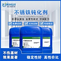鑫汇不锈铁钝化剂抗氧化性能强