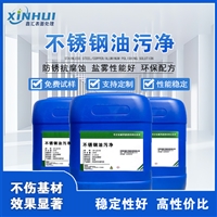 东莞鑫汇不锈钢油污净强力除油污