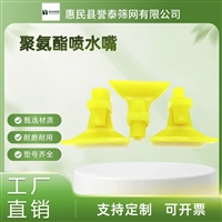 誉泰供应 聚氨酯水嘴 洗煤厂用扇形喷水嘴 支持加工定制