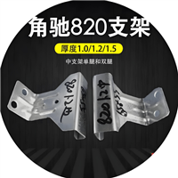 彩钢瓦屋面支架   820支架   角驰820支架