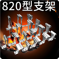 彩钢瓦820支架和820暗扣支架