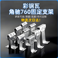 彩钢瓦760支架  760型彩钢瓦支架    760支架配件