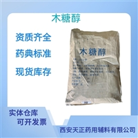 药用辅料木糖醇资质齐全医药级别药典标准CDE备案质检单随货