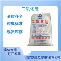 药用辅料二氧化硅CDE备案药典标准医药级质检单随货