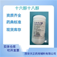 药用辅料十六醇十八醇药典标准医药级质检单随货CDE备案