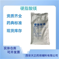 药用辅料硬脂酸镁医药级CP版4部资质齐全CDE备案