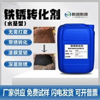 铁锈转化剂水基型 自喷除锈防锈液 钢铁锈转换底漆厂家