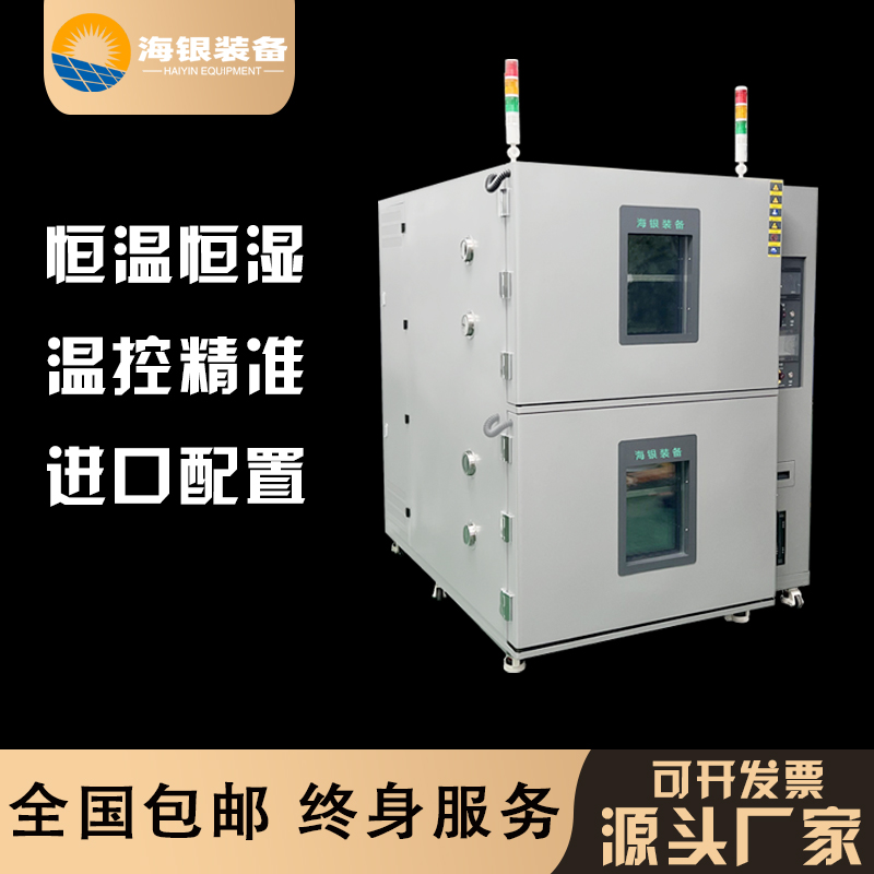 复层式恒温恒湿试验箱