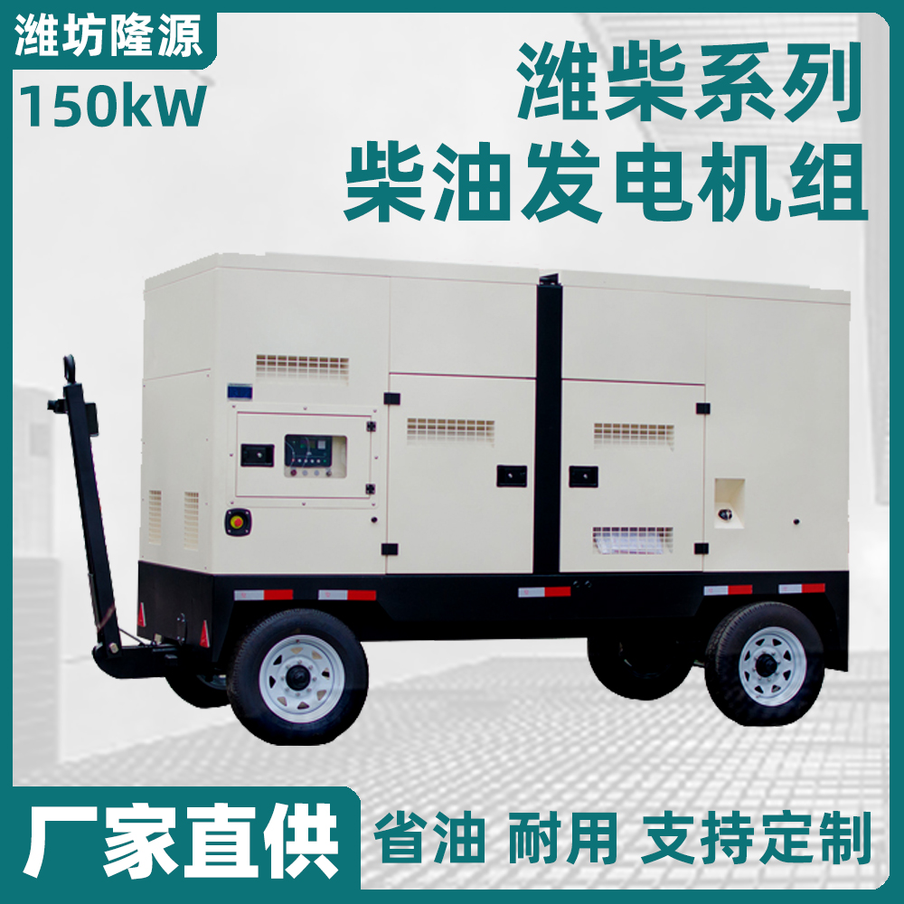 150KW 潍柴柴油发电机组 静音机箱