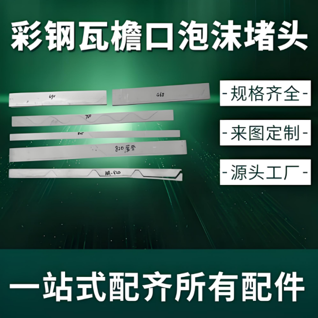 彩钢瓦泡沫堵头  820/760/470/475型泡沫堵头