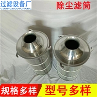 铝盖三爪除尘滤筒 快拆除尘滤芯滤筒 三耳防静电滤芯