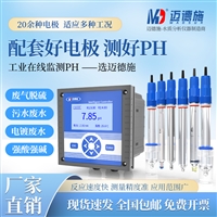迈德施工业在线PH检测仪水处理行业脱酸脱销复杂工况ORP在线监测仪