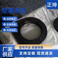 滨州中央空调垫木-信誉至上
