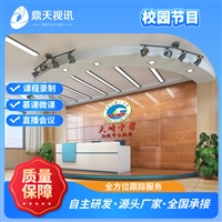 鼎天视讯真三维4K高清虚拟演播室校园电视台