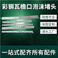 彩钢瓦泡沫堵头  820/760/470/475型泡沫堵头