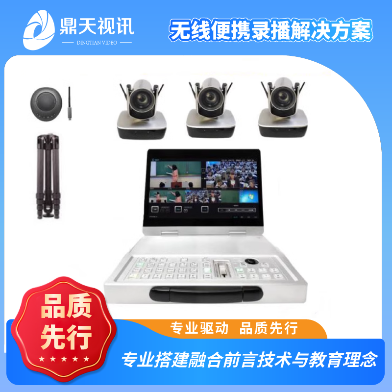 鼎天视讯便携式录播导播一体机高清视频会议