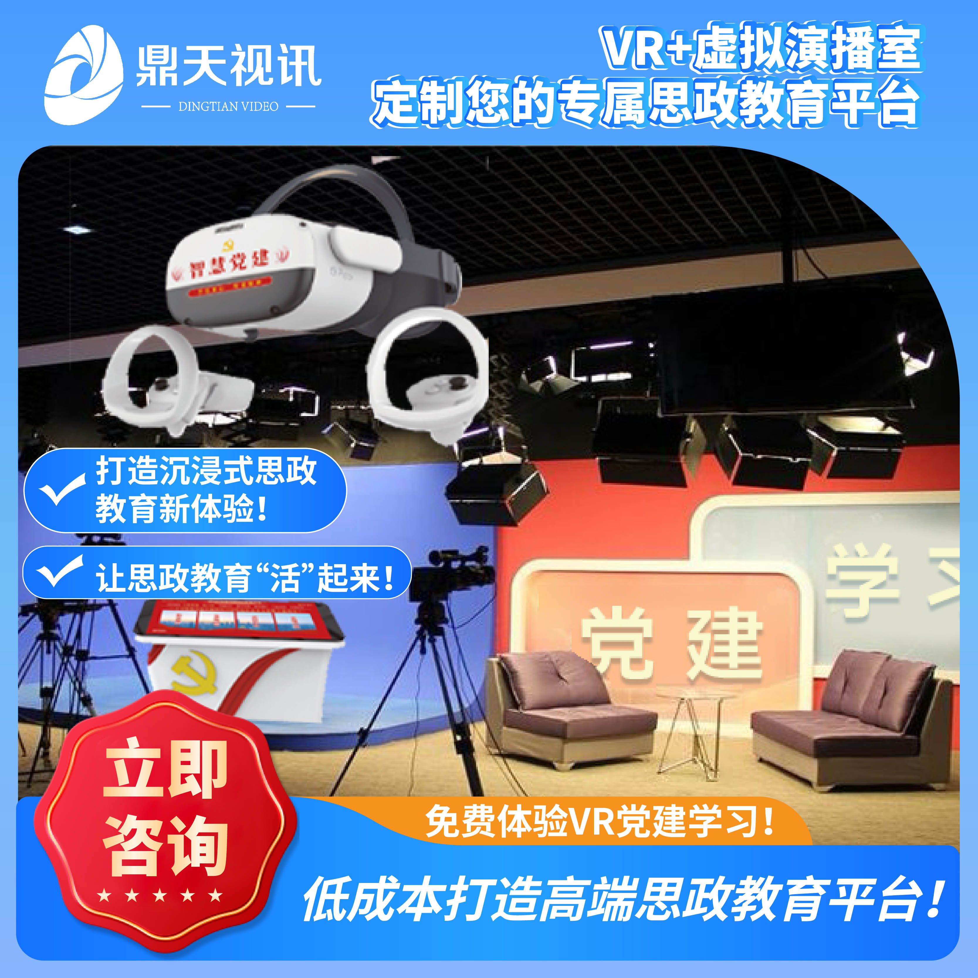 VR思政学习机活动室VR红色学习课程虚拟演播室搭建