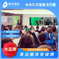 鼎天视讯电商实训室设计安装培训
