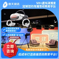 VR思政学习机活动室VR红色学习课程虚拟演播室搭建