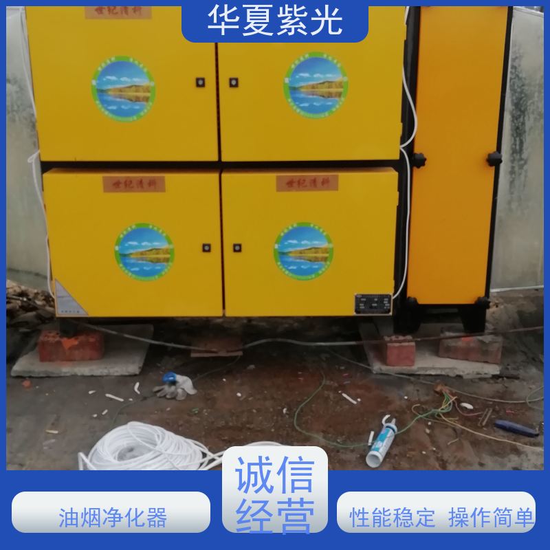 华夏紫光 油烟净化器安装 操作简单 使用方便 长期供应