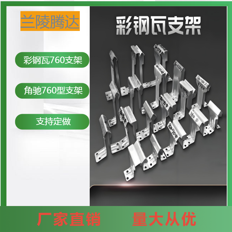 彩钢瓦760专用支架  彩钢瓦支架760型