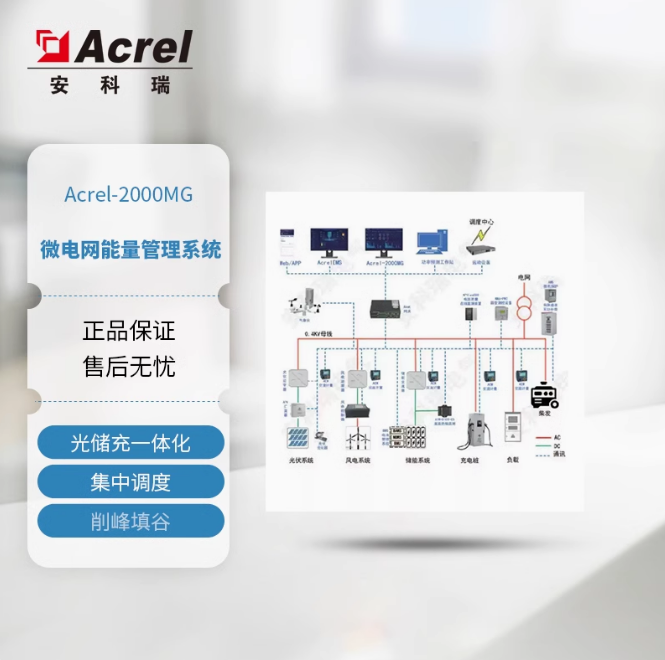 安科瑞光储充一体化管理2000MG企业微电网能量管理系统