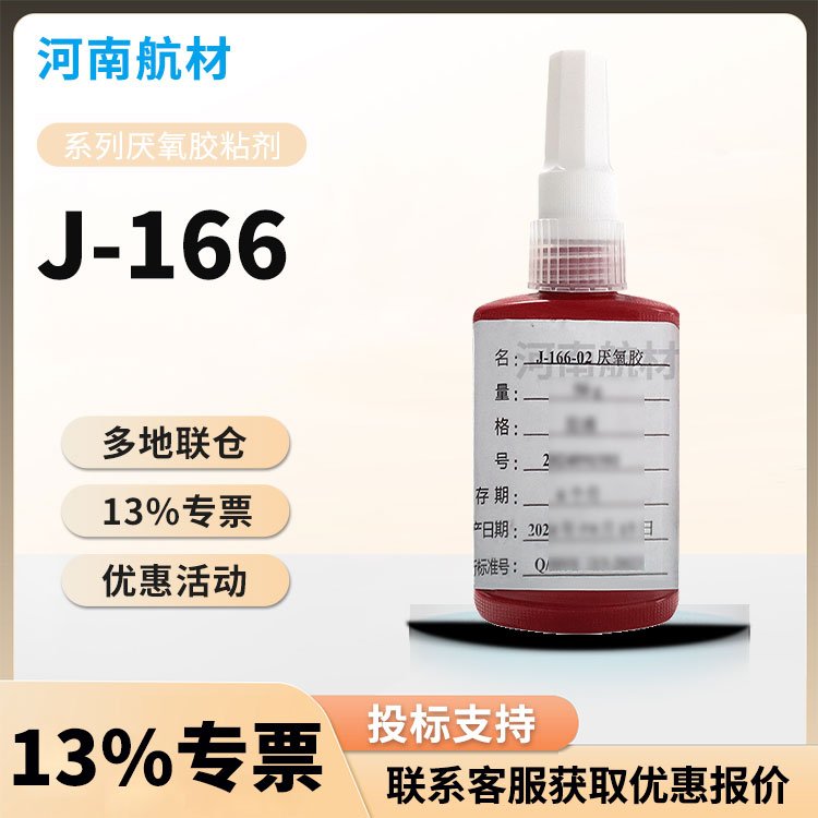 J-166厌氧胶价格-黑龙江省科学院 石油化学研究院 J-166-07胶粘剂