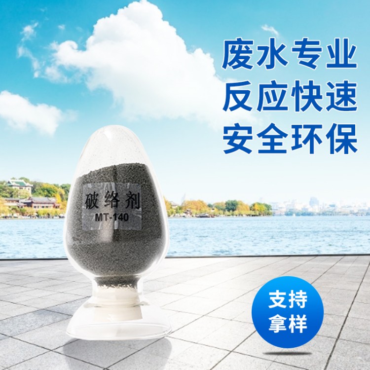淼通MT-140电镀废水破络剂 金属离子沉淀剂