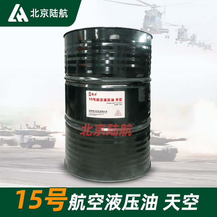 15号航空液压油 特力 170KG/桶 标准GJB 1177A-2013