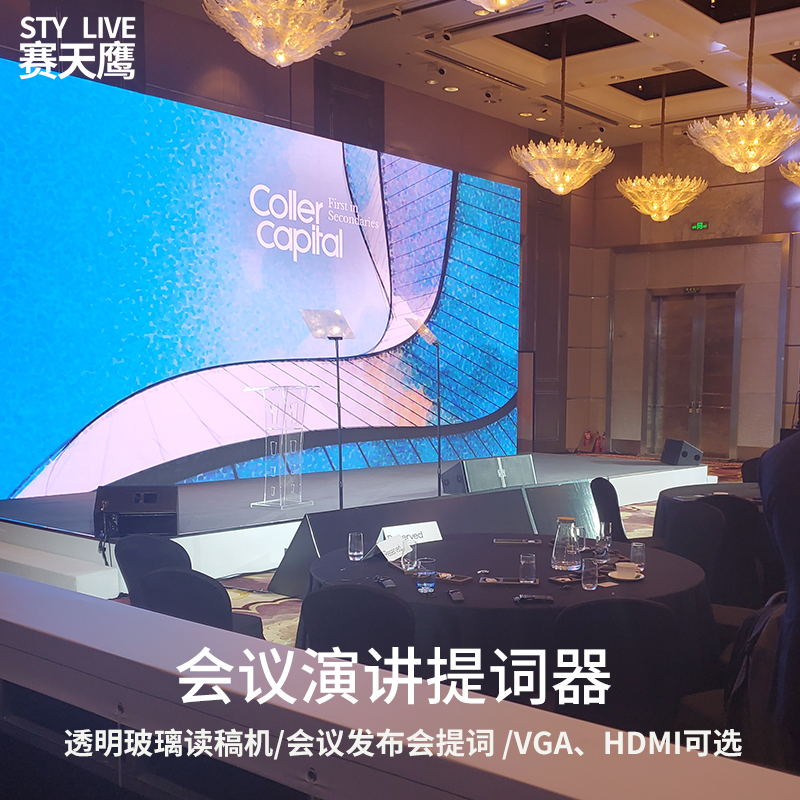 赛天鹰会议演讲提词器 领导讲话字幕机 免背稿读稿机隐形提示器