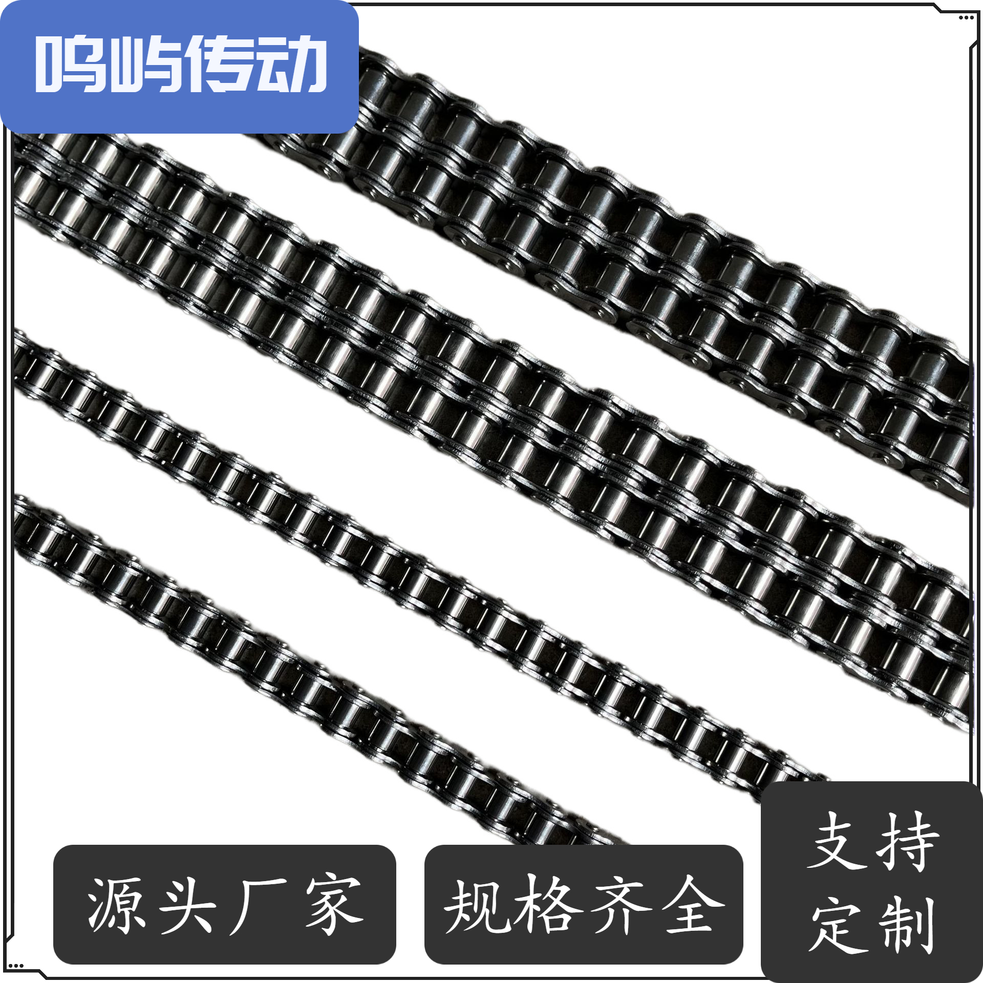 鸣屿传动 a b系列 重载型 短节距精密滚子链 传动链 支持定制