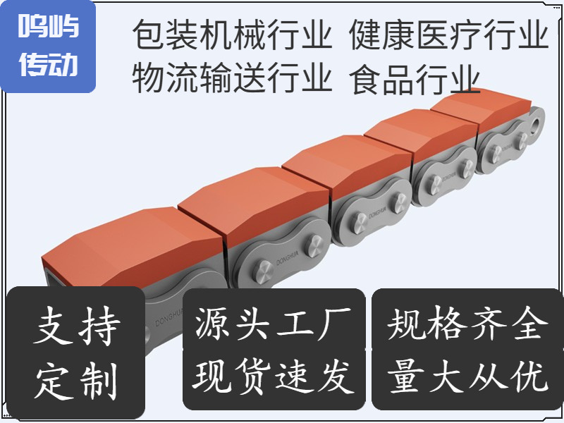 鸣屿传动 橡胶附板链 输送链 支持定制