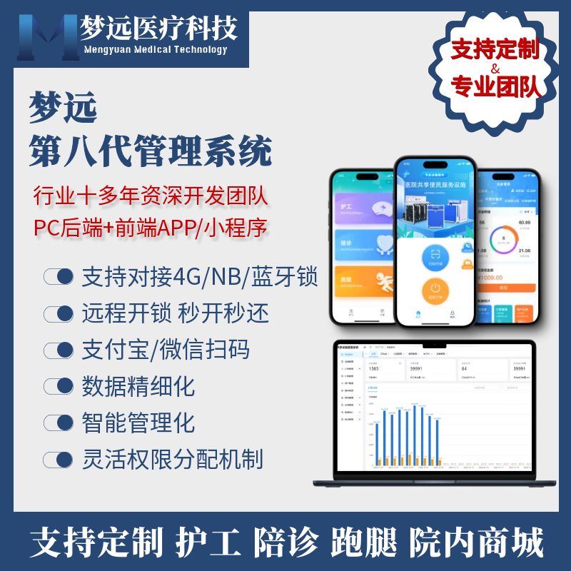 共享陪护床软件 管理后台 PC端 移动端 后台定制 小程序定制开发