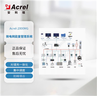 安科瑞光储充一体化管理2000MG企业微电网能量管理系统