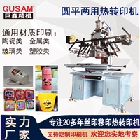 巨森 自动圆平两用热转印花膜机 陶瓷塑胶杯烫印机 玻璃瓶印刷定制
