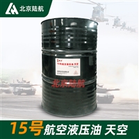 15号航空液压油 特力 170KG/桶 标准GJB 1177A-2013